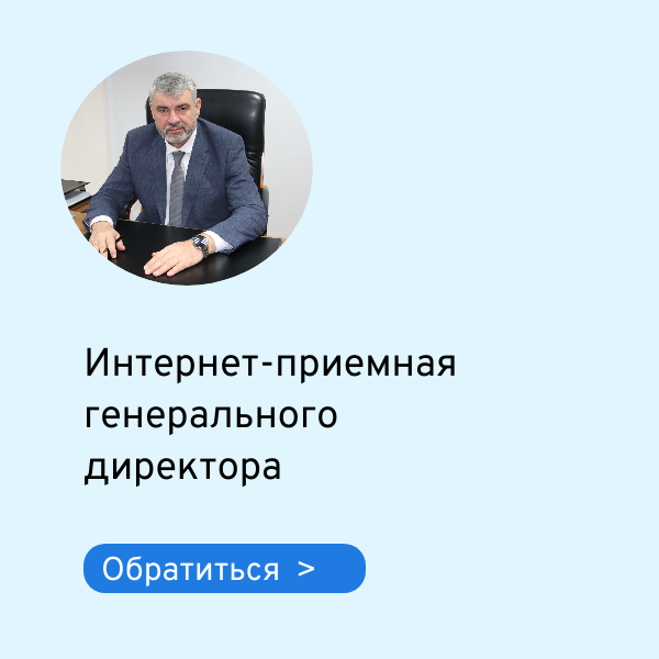 Интернет-приемная генерального директора