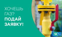 Хочешь газ-подай заявку