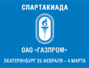 С 25 февраля по 4 марта 2012 года Екатеринбург на неделю станет спортивной столицей зимних Игр — IX взрослой и IV детской зимних Спартакиад ОАО «Газпром».