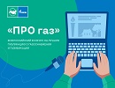 Продлен прием заявок на Всероссийский конкурс журналистов и блогеров «ПРО газ»