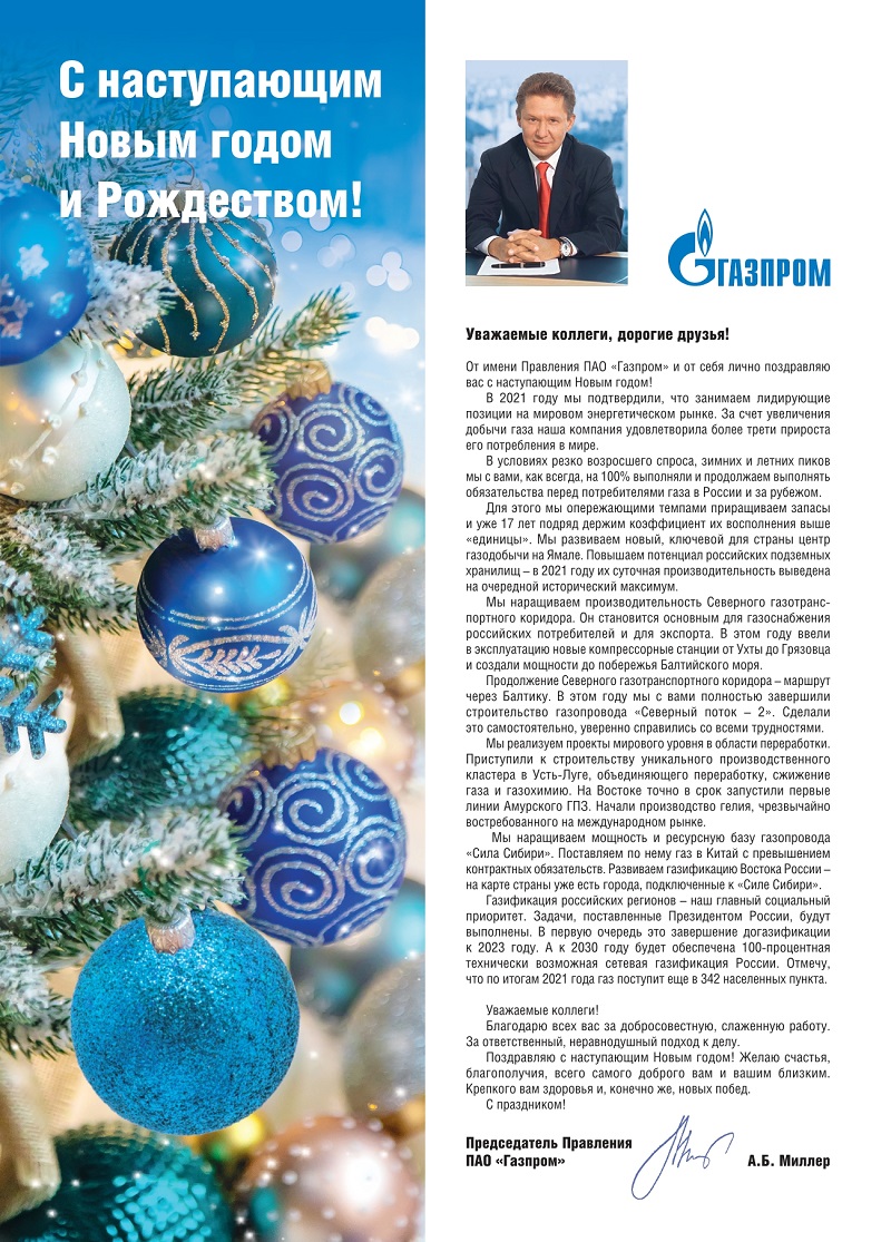 Поздравление Председателя Правления ПАО «Газпром» А.Б. Миллера в адрес коллектива компании с Новым годом