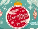 Сотрудники «Газпром газораспределение Великий Новгород» поддержали благотворительный марафон «Рождественский подарок»