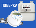 ВСЕ О  ПОВЕРКЕ СЧЕТЧИКА ГАЗА