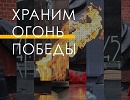 Сергей Густов поручил компаниям Группы «Газпром межрегионгаз» подготовить мемориалы с Вечными огнями ко Дню Победы