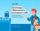При участии ООО «Газпром межрегионгаз» стартовала Всероссийская детская онлайн-олимпиада по безопасности