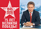 Поздравление Председателя Правления ПАО «Газпром» с 75-летием Победы в Великой Отечественной войне